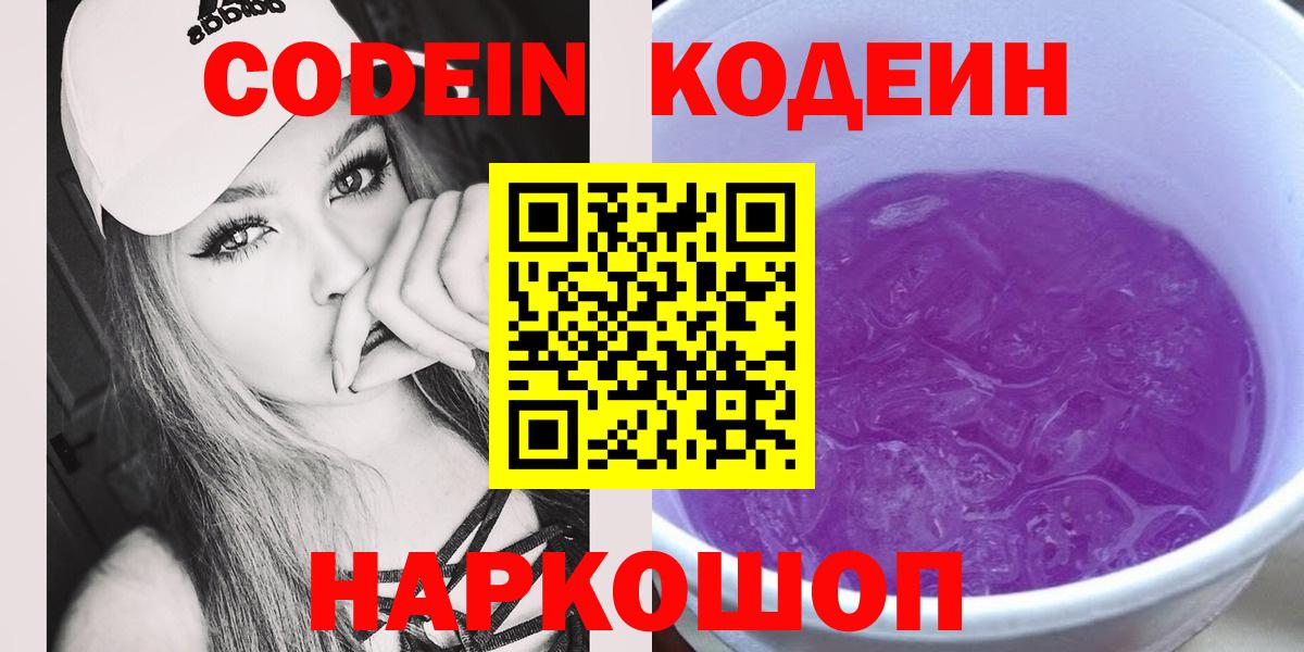 Элиста  Codein Purple Drank  Вход с VPN  Кодеиновый сироп Lean Purple Drank 